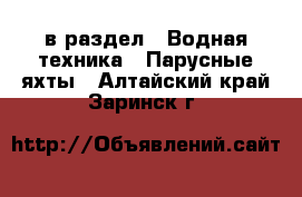  в раздел : Водная техника » Парусные яхты . Алтайский край,Заринск г.